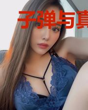 子弹与真理
