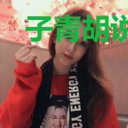 子青胡说吧