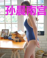 孙晨南宫晴雪