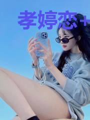 孝婷恋     一恋永恒