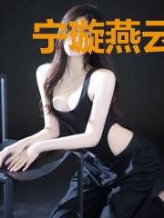 宁璇燕云枫
