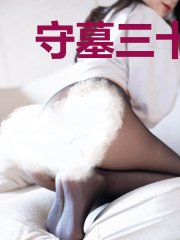 守墓三十年我能模拟人生