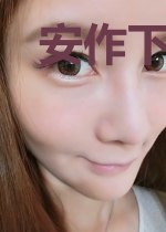 安作下堂妇