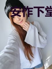 安作下堂妇