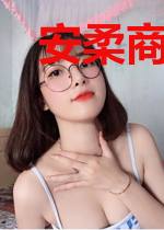 安柔商绍昀