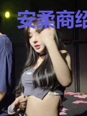 安柔商绍昀