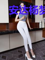 安达杨梦莹