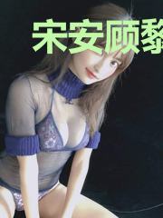 宋安顾黎川