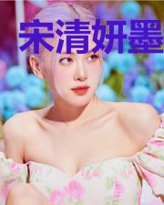 宋清妍墨岂扬