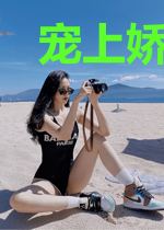 宠上娇软小甜妻