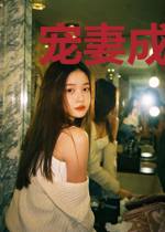 宠妻成瘾的吴先生