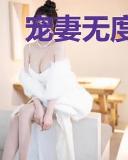 宠妻无度,隔壁男神太迷人