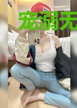 宠溺无度：老公别心急
