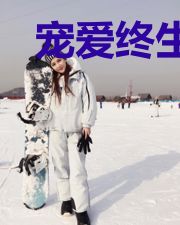 宠爱终生：太子诱宠小情人