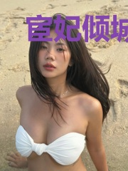 宦妃倾城:千岁爷的心尖宠