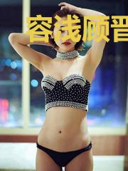 容浅顾晋琛