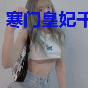寒门皇妃千千岁