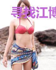 寻找江博文