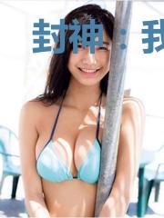 封神:我薛恶虎,也是有追求的