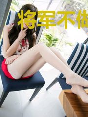 将军不做下堂妃