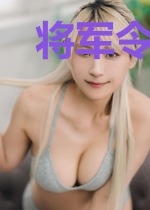 将军令：摄政王的养成妃