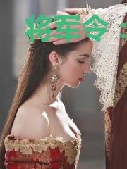 将军令:摄政王的养成妃