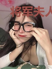 将军夫人她每天都想守寡