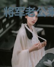 将军老公来护驾