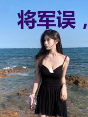 将军误,公主远嫁