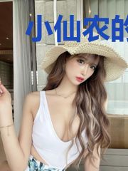 小仙农的悠闲田园生活