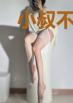 小叔不可以