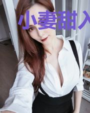 小妻甜入心扉林若兮