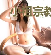 小祖宗教你们做人