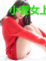 小聋女上神