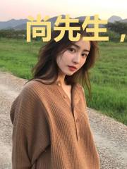 尚先生,说好离我远一点!