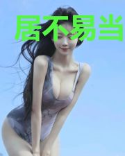 居不易当咸鱼