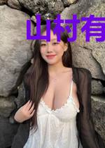 山村有个小草医