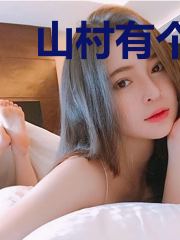 山村有个小草医