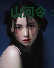 山河令：捡个王爷覆天下