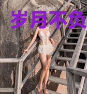 岁月不负情深