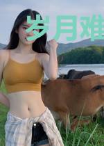 岁月难抵，情深可依
