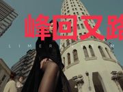 峰回又路转