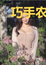 巧手农女有座山