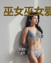 巫女巫女爱丽丝