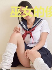 巫女的俊男坊