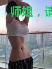 师姐，请自重！
