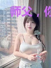 师父，你离我远点