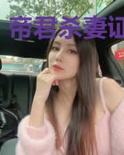 帝君杀妻证道后