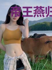 帝王燕归巢