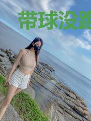 带球没跑掉